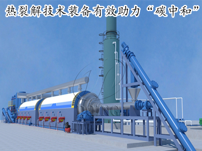 深耕固廢資源化領(lǐng)域，河南東盈熱裂解技術(shù)裝備有效助力“碳中和”戰(zhàn)略！