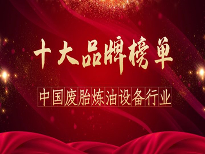 乘風(fēng)破浪，再創(chuàng)佳績！東盈連續(xù)兩年名列煉油設(shè)備行業(yè)十大品牌榜首！
