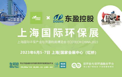 2023上海國際環(huán)保展：河南東盈環(huán)資將攜固廢危廢熱裂解環(huán)保處理方案閃耀亮相！