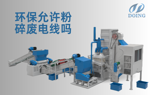 環(huán)保允許粉碎廢電線嗎