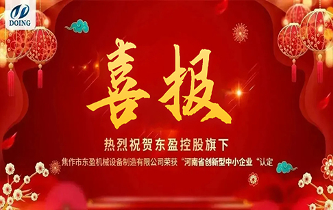 喜報！熱烈祝賀“焦作東盈”榮獲河南省創(chuàng)新型中小企業(yè)認定