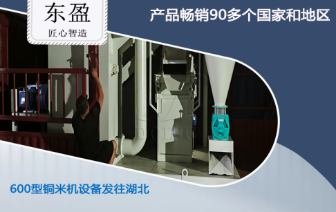 發(fā)貨現(xiàn)場——河南東盈600型銅米機(jī)設(shè)備發(fā)貨不停忙