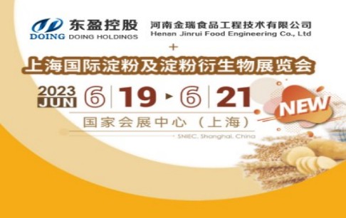 河南金瑞食品邀您共聚第十七屆上海國際淀粉及淀粉衍生物展覽會！