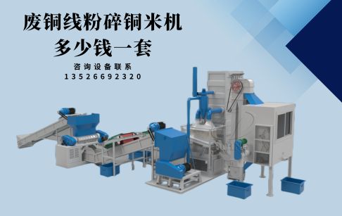 廢銅線粉碎銅米機多少錢一套