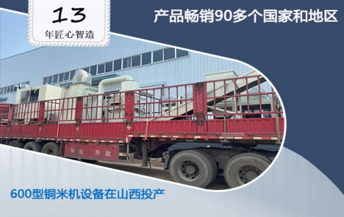 東盈佳績(jī)又添一筆：山西客戶購買的600型銅米機(jī)設(shè)備落地投產(chǎn)！