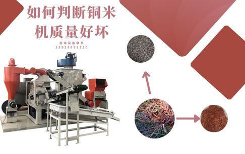 如何判斷銅米機質量的好壞