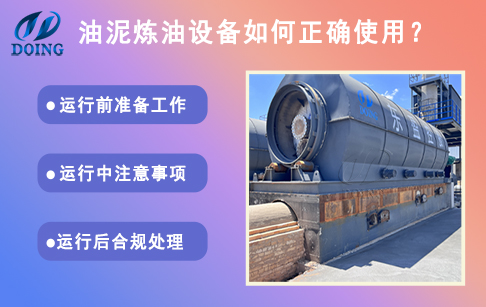 油泥煉油設備如何正確使用？