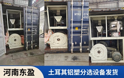 叮~土耳其客戶購買的河南東盈鋁塑分離設(shè)備發(fā)貨啦！
