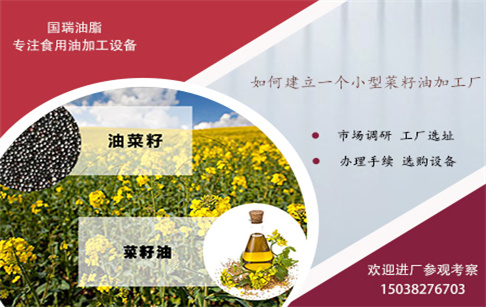 小型菜籽油加工廠