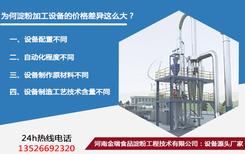 為何淀粉加工設(shè)備的價(jià)格差異這么大？