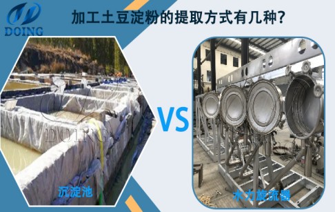 加工土豆淀粉的提取方式有幾種？