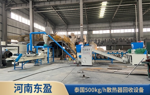 河南東盈500kg/h散熱器回收設(shè)備在泰國(guó)成功運(yùn)行！