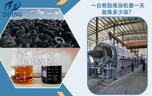 一臺(tái)輪胎煉油設(shè)備一天能煉多少油？