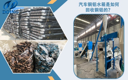 汽車銅鋁水箱是怎么回收銅鋁的？