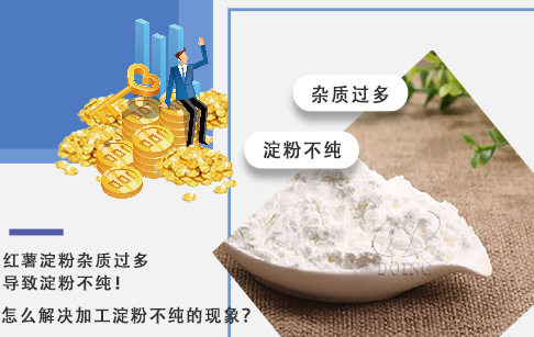 紅薯淀粉雜質(zhì)過多導(dǎo)致淀粉不純，怎么解決加工淀粉不純的現(xiàn)象？