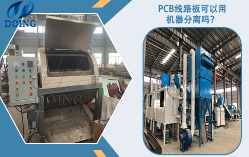 PCB線路板可以用機器分離嗎？