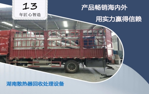 祝賀！湖南客戶購買的東盈散熱器回收處理設(shè)備成功安裝