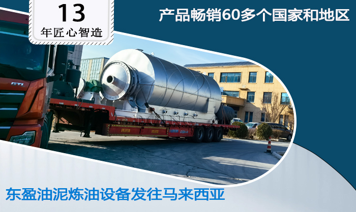 馬來西亞油泥煉油設備發(fā)貨.jpg