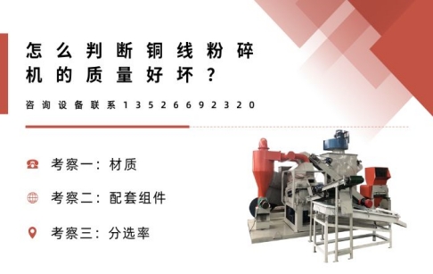 怎么判斷銅線粉碎機(jī)的質(zhì)量好壞？