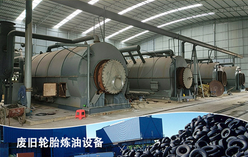 輪胎煉油爐一天能煉多少噸廢輪胎？