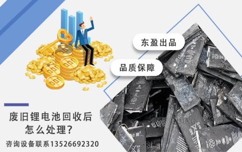廢舊鋰電池回收后都是怎么處理的？