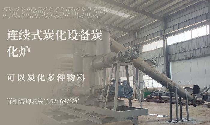 連續(xù)式炭化爐