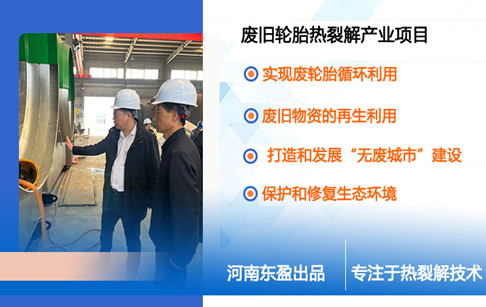 魏都區(qū)“無廢城市”建設(shè)專班申健民、張二峰帶隊(duì)考察東盈廢舊輪胎熱裂解產(chǎn)業(yè)項(xiàng)目