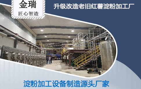 邁向高效綠色生產：老舊紅薯淀粉加工設備升級換代的關鍵路徑