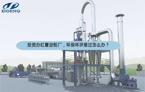 紅薯淀粉加工廠環(huán)評