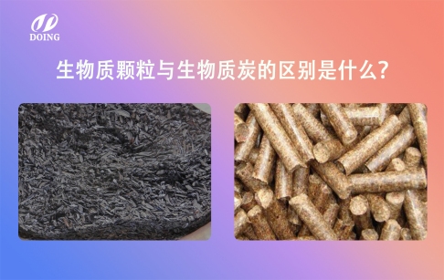生物質(zhì)顆粒與生物質(zhì)炭的區(qū)別是什么？