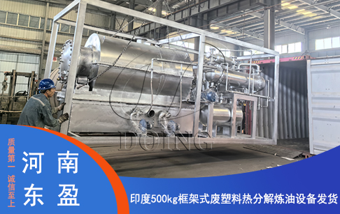 東盈撬裝式塑料油提煉設(shè)備發(fā)往印度