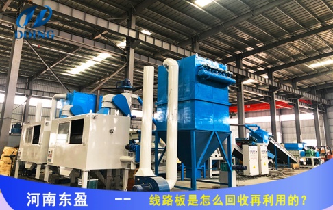 線路板是怎么回收再利用的？