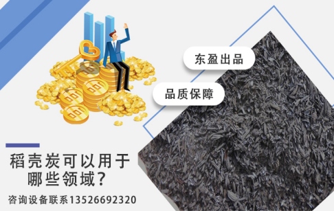 稻殼炭可以用于哪些領域？