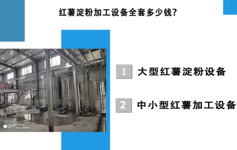 紅薯淀粉加工設備全套多少錢？