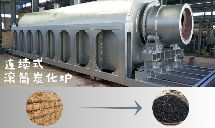 連續(xù)式炭化爐