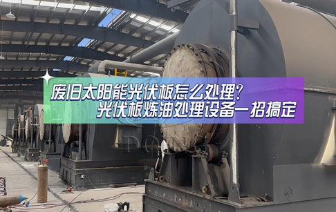 廢舊太陽能光伏板怎么處理？3種處理方式你選哪種？