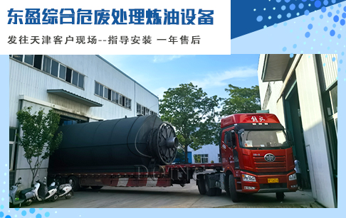 發(fā)貨！東盈危廢提煉油設(shè)備前往天津客戶現(xiàn)場(chǎng)