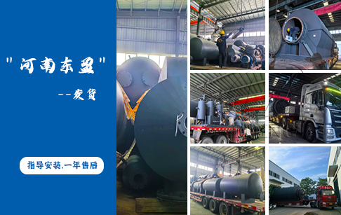 東盈后排渣輪胎裂解油設(shè)備發(fā)往烏克蘭客戶現(xiàn)場(chǎng)