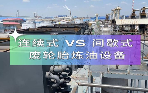 廢舊輪胎煉油設(shè)備間歇式、半連續(xù)式和全連續(xù)式三種有什么區(qū)別？