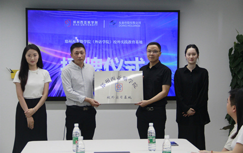 校企合作，共塑職場(chǎng)新力量 —— 鄭州西亞斯學(xué)院外語(yǔ)學(xué)院&東盈控股有限公司就業(yè)實(shí)習(xí)基地授牌儀式圓滿成功