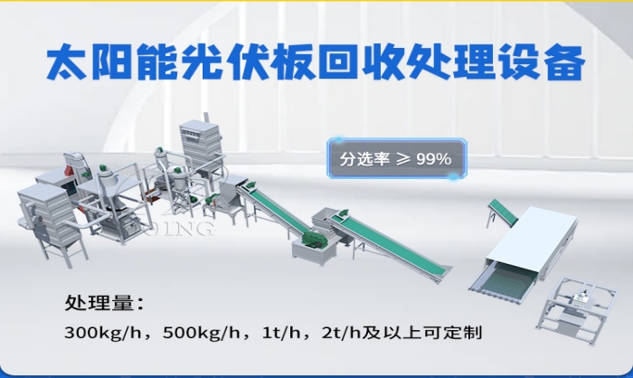 光伏板破碎分選設(shè)備