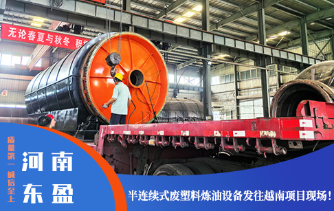 半連續(xù)式廢塑料提煉油設(shè)備生產(chǎn)完成后，發(fā)往越南項(xiàng)目現(xiàn)場(chǎng)！