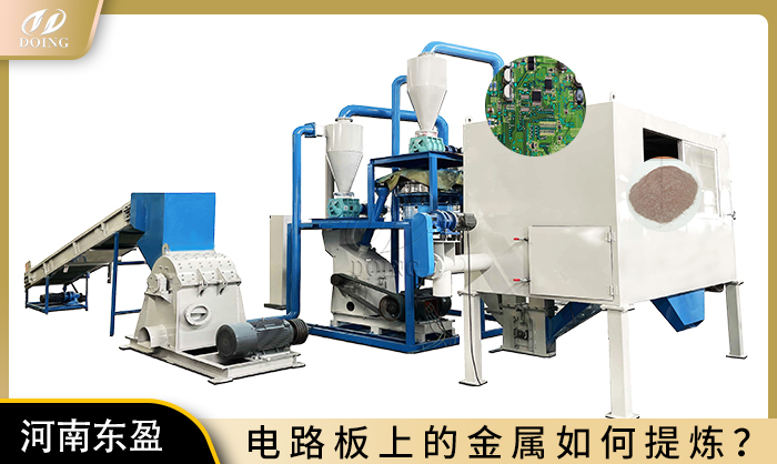 電路板回收設(shè)備