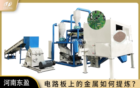 電路板上的金屬如何提煉？