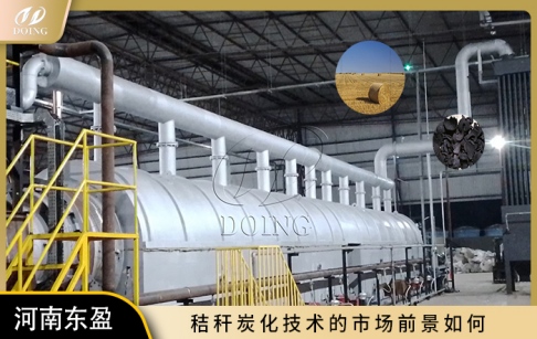 秸稈炭化技術(shù)的市場(chǎng)前景如何？