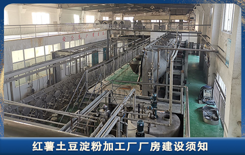 紅薯土豆淀粉加工廠建廠須知