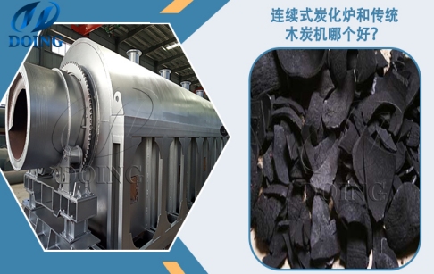 連續(xù)式炭化爐和傳統(tǒng)間歇式木炭機哪個好？