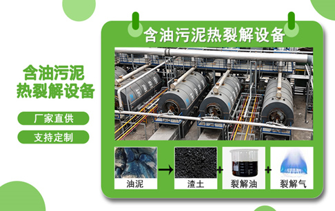 含油污泥處理方式有哪些？油田油泥熱解處理最新技術(shù)