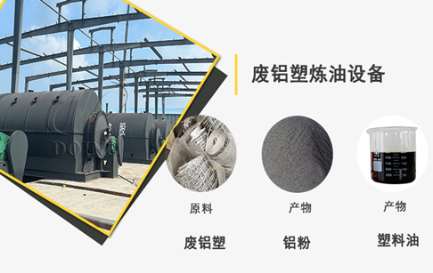 廢鋁塑鋁箔煉油市場(chǎng)前景怎么樣？