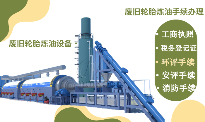 輪胎煉油手續(xù)證件